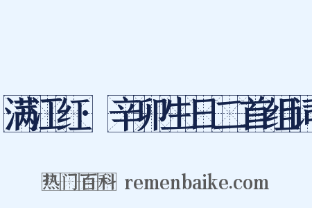 满江红·辛卯生日二首组词是什么意思的图片